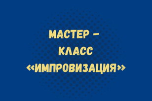 Мастер- класс по Импровизации (педагог Павел Макаров)