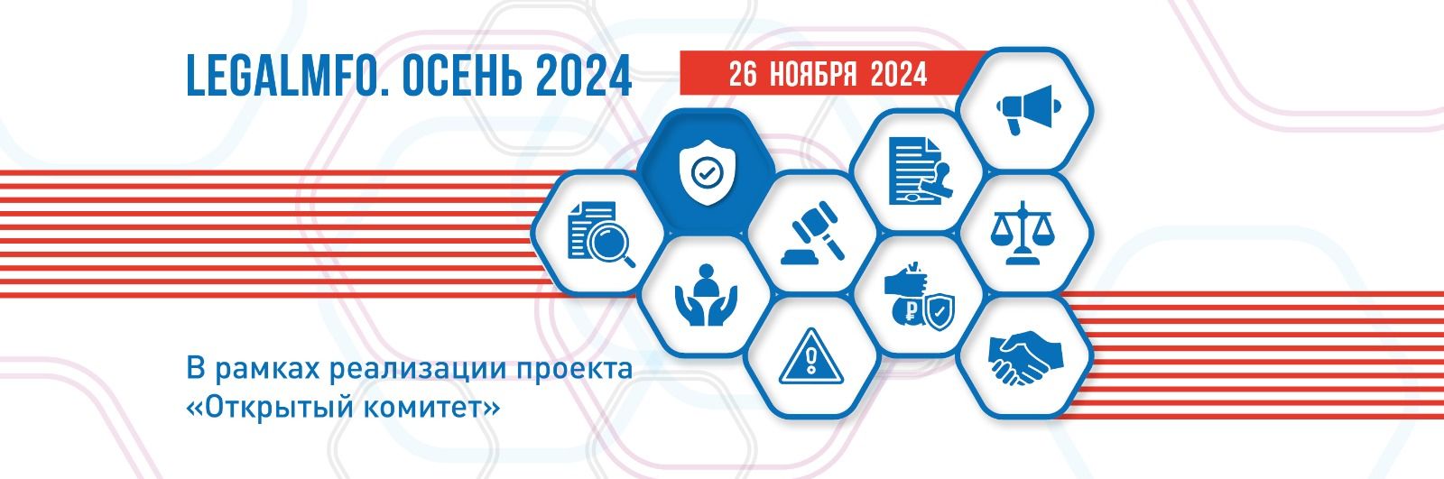 LegalMFO Осень 2024. В рамках проекта «Открытый комитет» СРО «МиР»