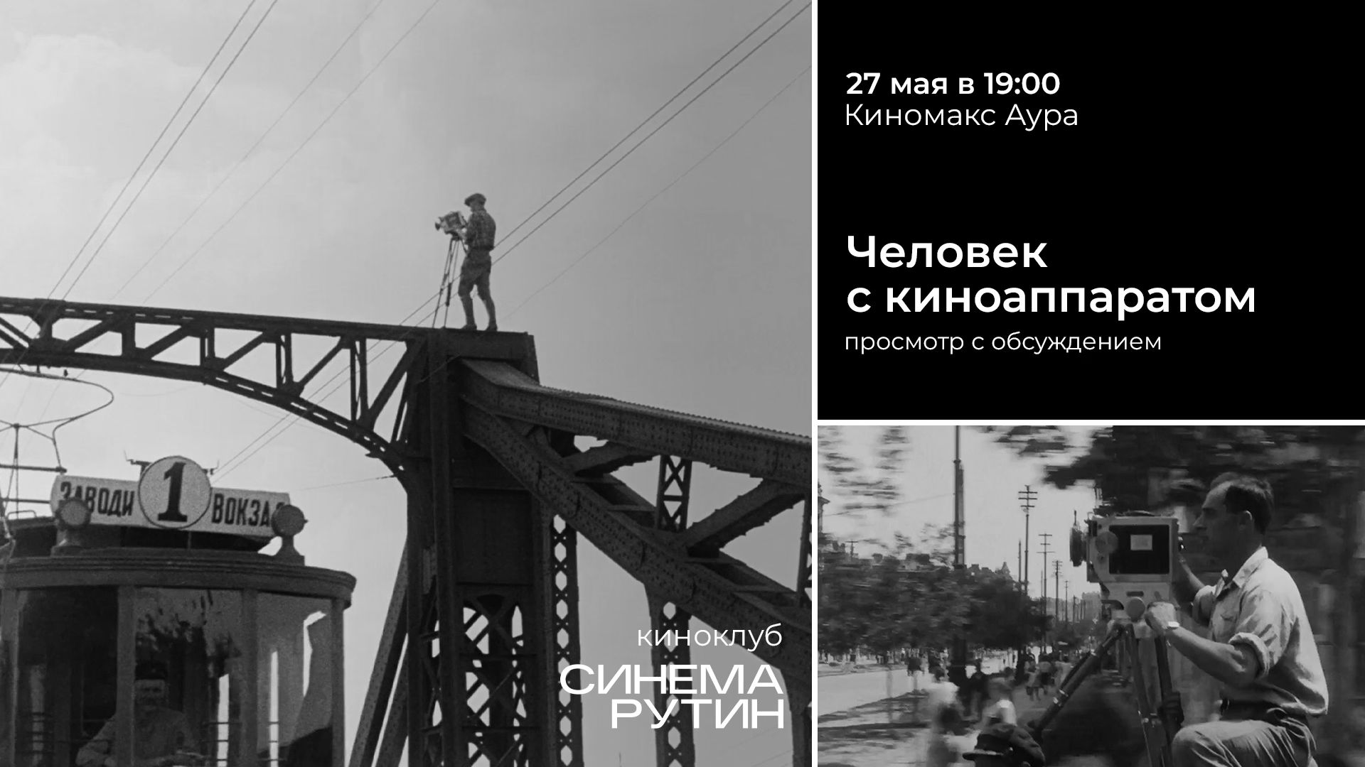Киноклуб «Синема Рутин»: ЧЕЛОВЕК С КИНОАППАРАТОМ — в 19:00