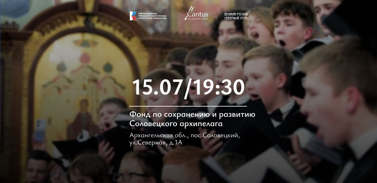Голоса веры на Великом русском северном пути