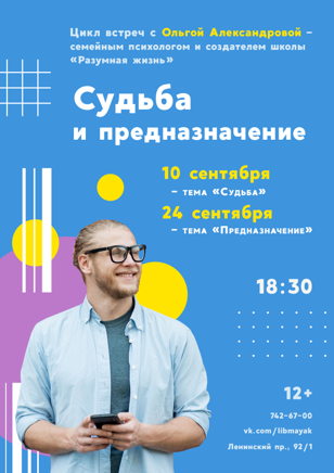 Встреча «Судьба и предназначение»