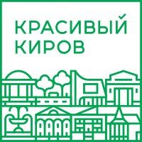 Красивый Киров