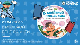 В Мыльной пене до ушей (3+)