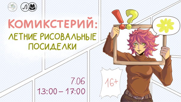 Комикстерий: летние рисовальные посиделки