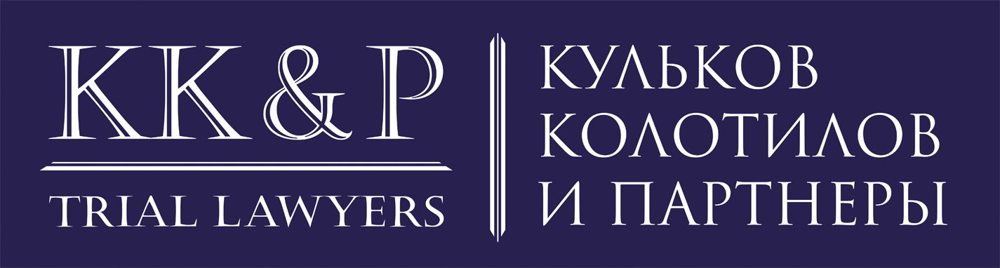 Юридическая компания «Кульков, Колотилов и партнеры»