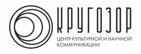 Центр культурной и научной коммуникации КРУГОЗОР
