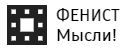 Фестиваль наук, исскуств и технологий "Фениск мысли"