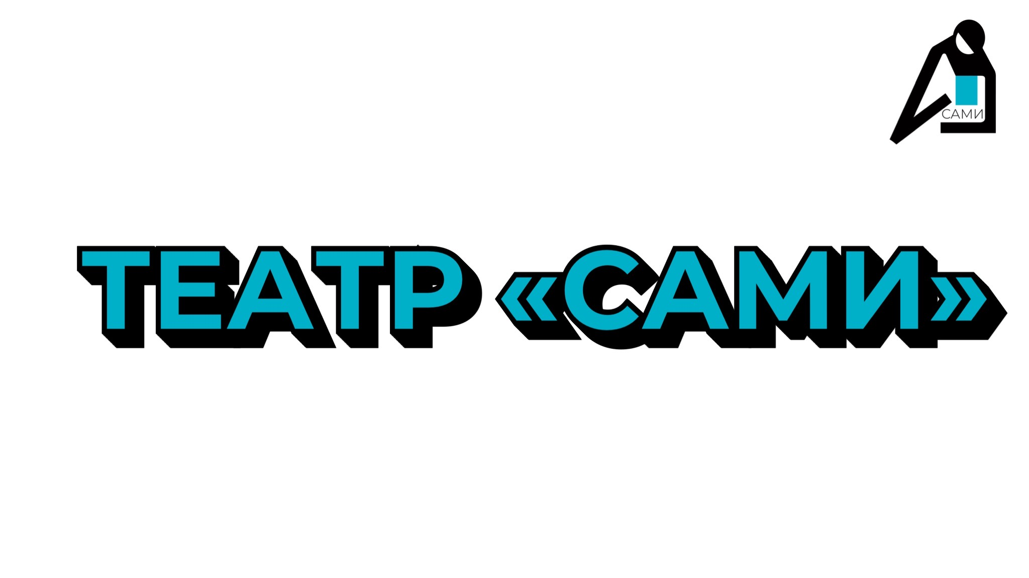 «Двое на качелях».  ПРЕМЬЕРА