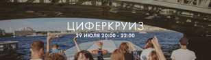 ПЕРВЫЙ БУДНИЧНЫЙ ЦИФЕРКРУИЗ