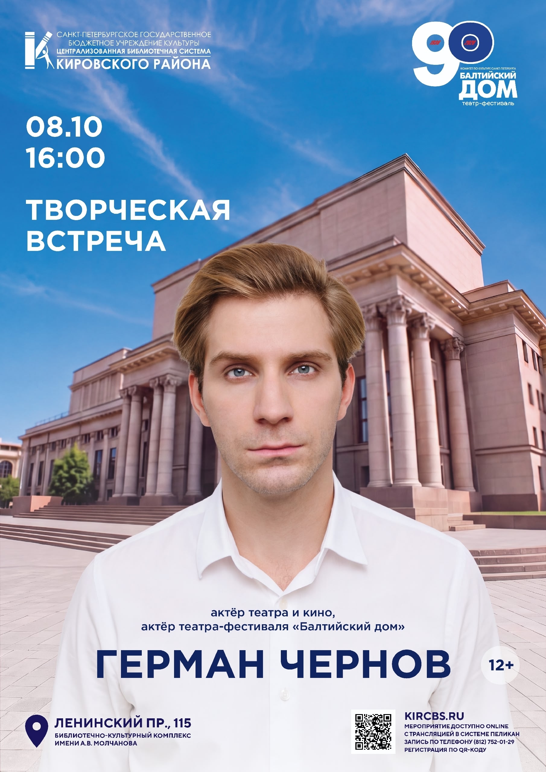 Творческая встреча с Германом Черновым