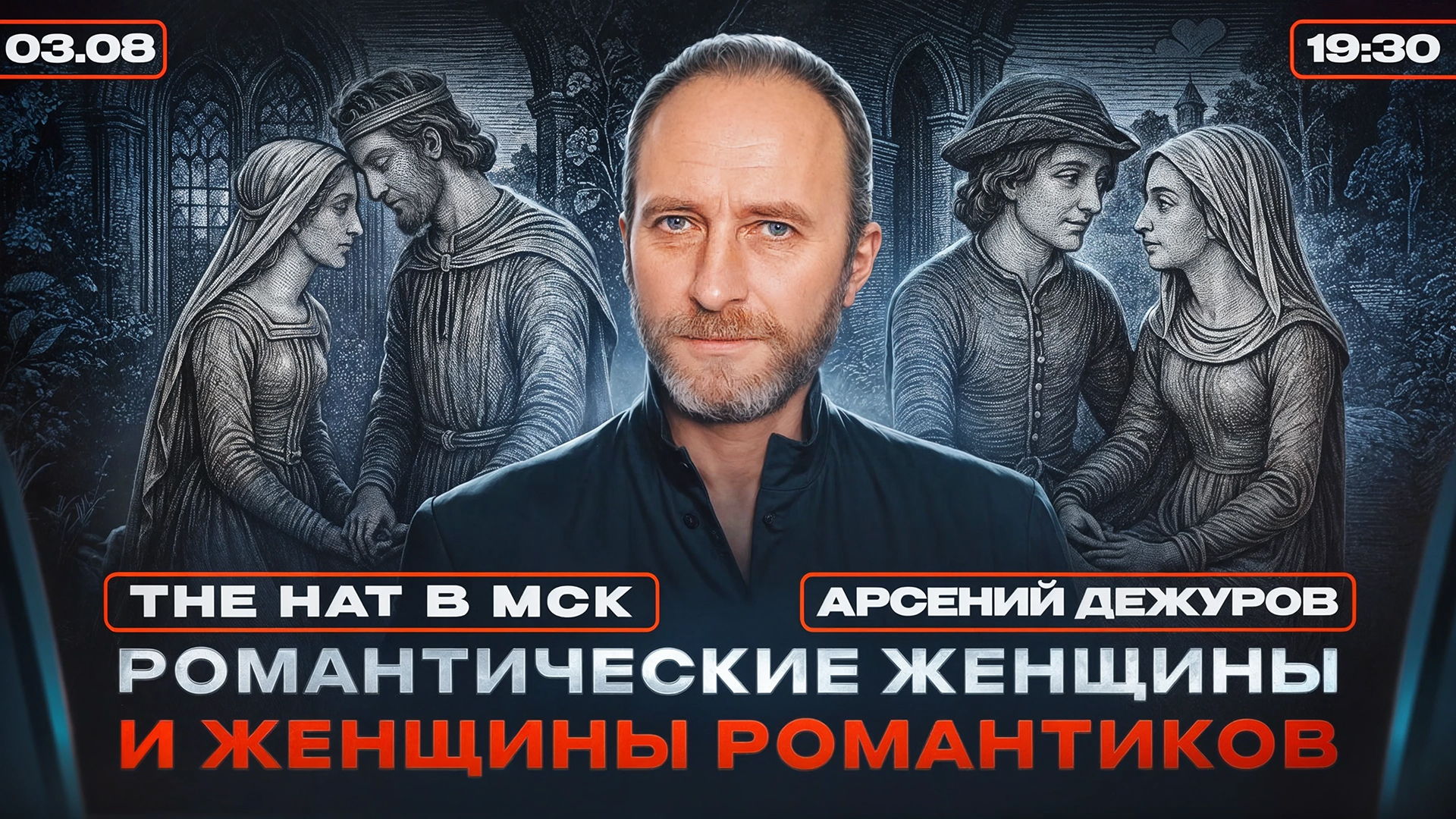 Романтические женщины и женщины романтиков