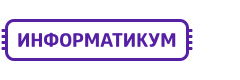 Информатикум