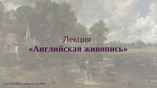 Лекция «Английская живопись». Цикл «Как говорят картины»