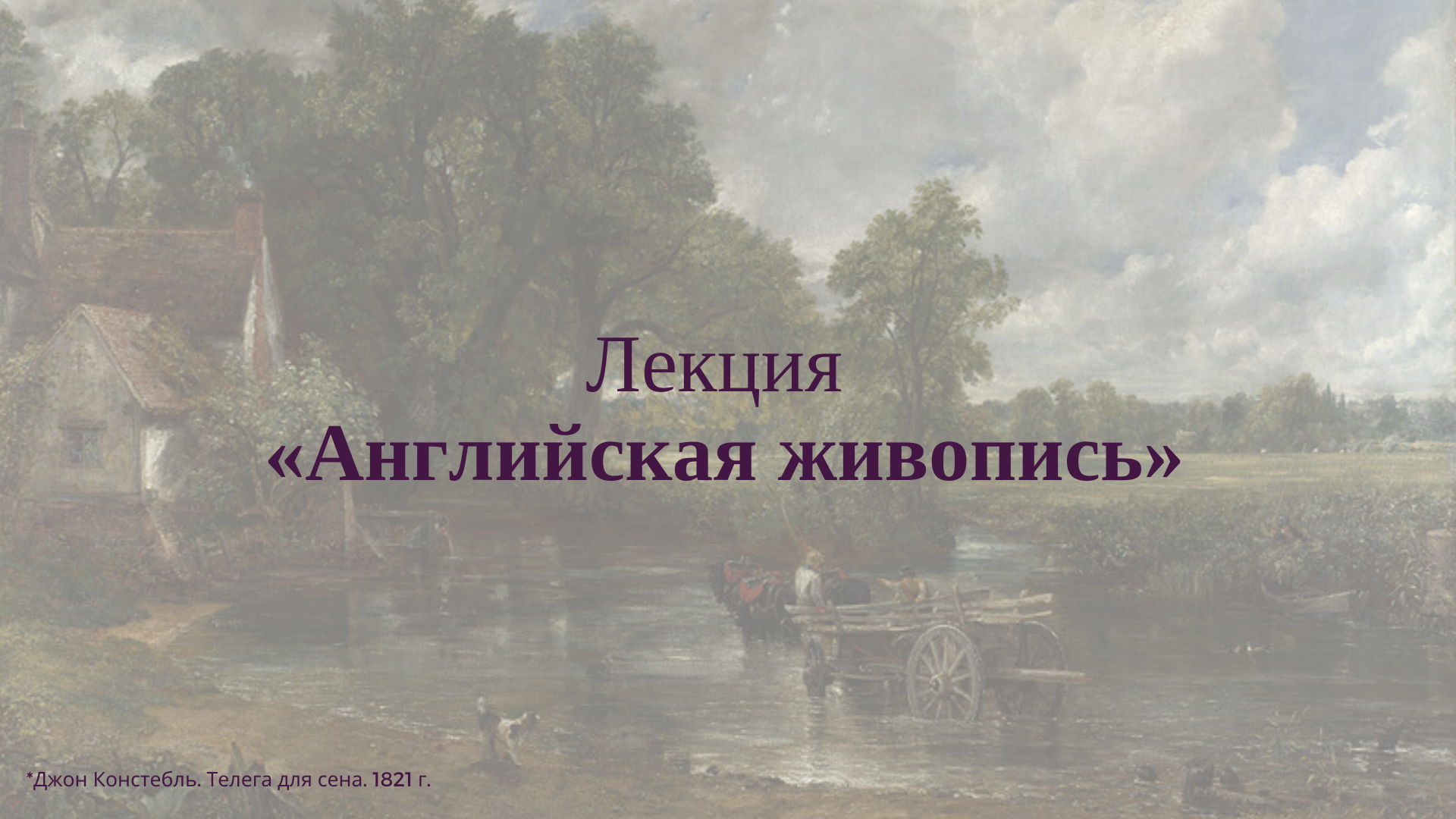 Лекция «Английская живопись». Цикл «Как говорят картины»