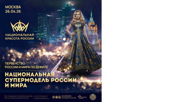 Национальная Супермодель РФ и Мира