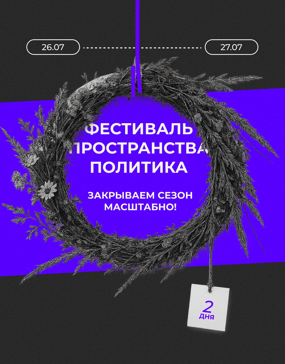 Фестиваль Пространства Политика –27.07 | Закрываем сезон масштабно