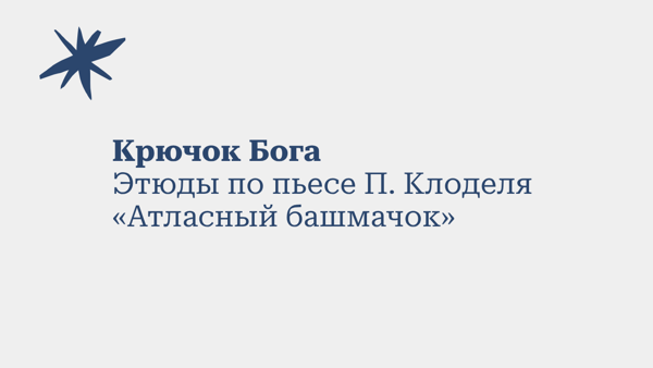 Крючок Бога