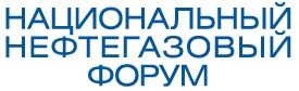 Национальный нефтегазовый форум