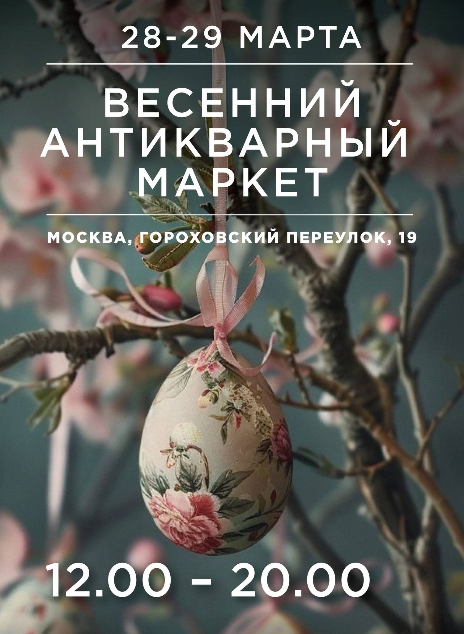 Весенний антикварный маркет в особняке Василия Лемана