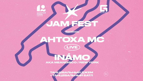 JAM FESTIVAL / 12-13 ИЮНЯ / КЛУБ-ОТЕЛЬ «ЗОЛОТОЙ ПЛЯЖ»