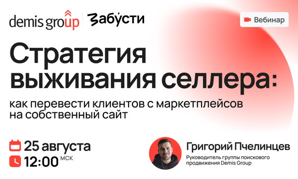 Стратегия выживания селлера: как перевести клиентов с маркетплейсов на собственный сайт