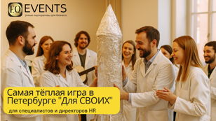  Самая тёплая игра для HR в Петербурге "Для СВОИХ"