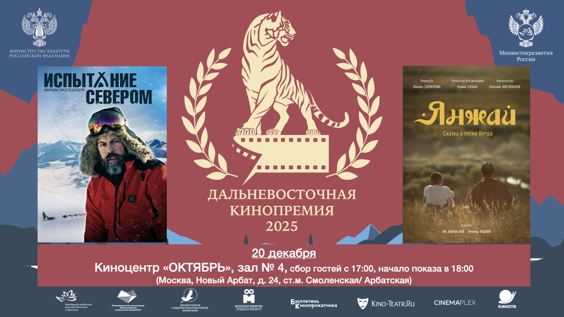 Специальные кинопоказы Дальневосточной Кинопремии в Киноцентре "Октябрь"