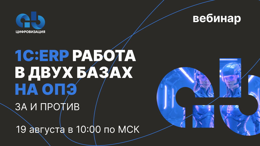 Вебинар «Нужно ли работать в двух системах после внедрения «1С:ERP»
