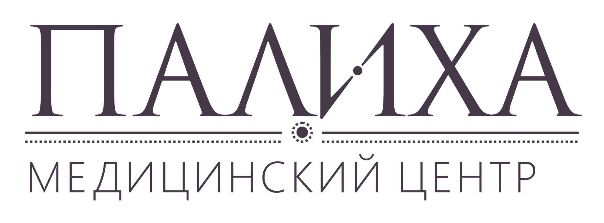 ПАЛИХА медицинский центр