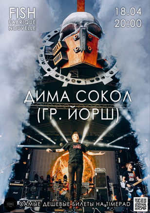 Дима Сокол (ЙОРШ) в Fish Fabrique