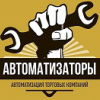 Автоматизаторы