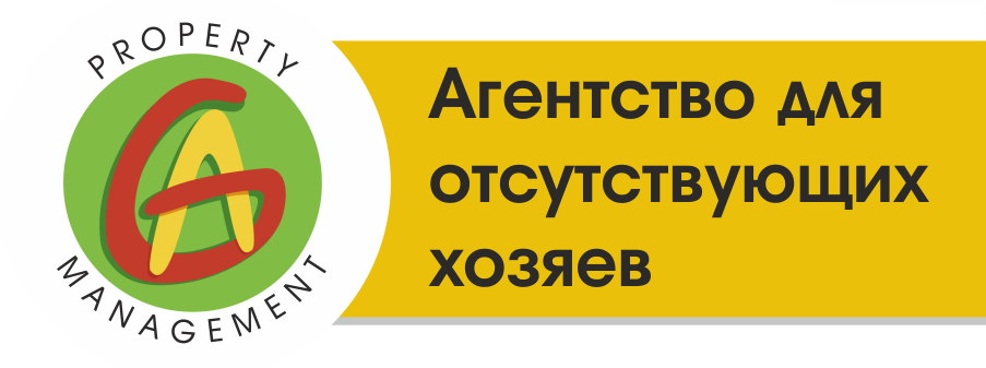Агентство для отсутствующих хозяев