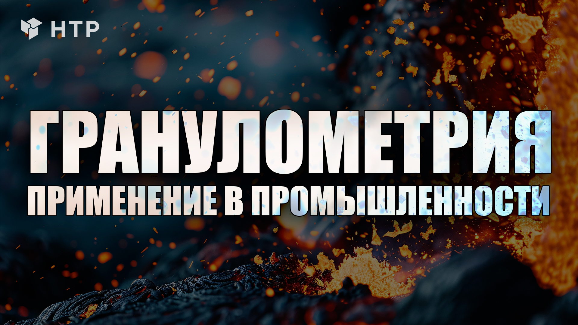 Вызовы видеоаналитики в гранулометрии и конвейерной диагностике