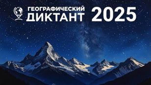 Географический диктант – 2025