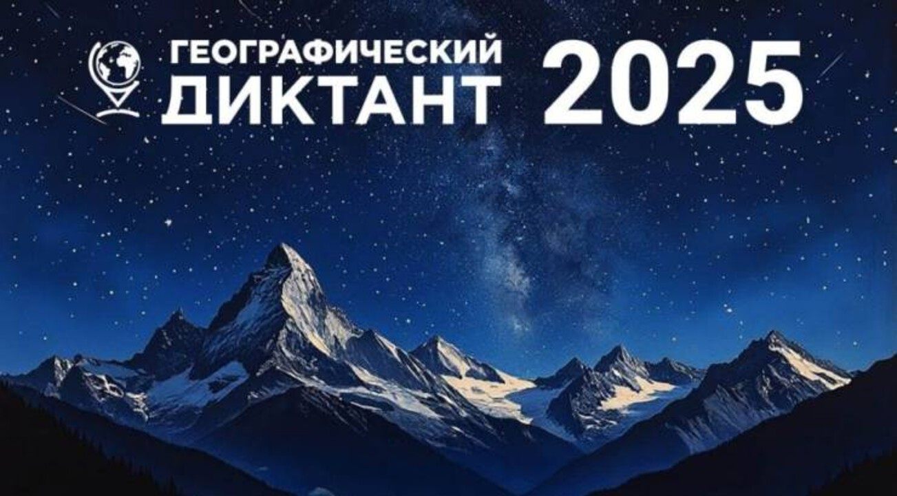 Географический диктант – 2025