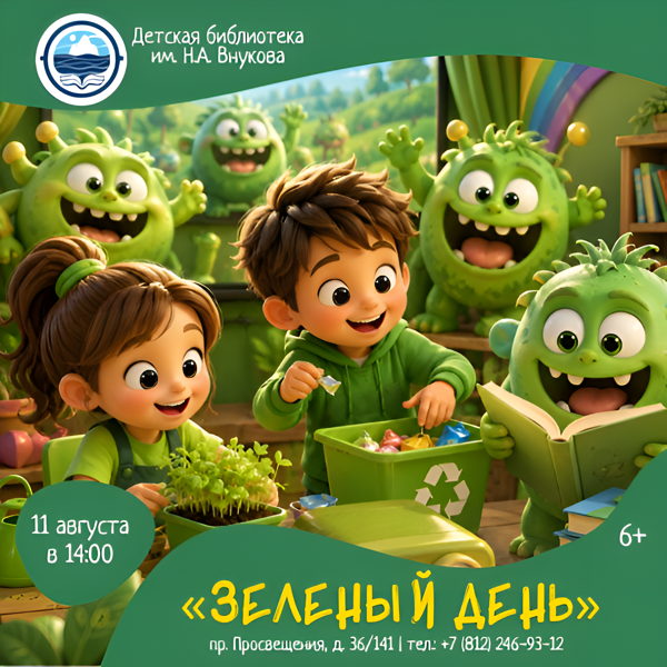 Зелёный день