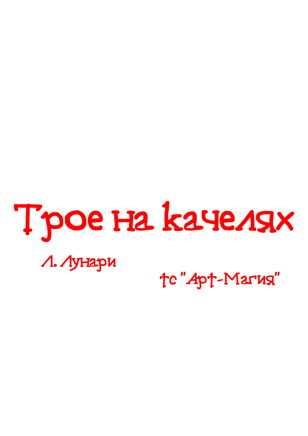 «Трое на качелях» 16+