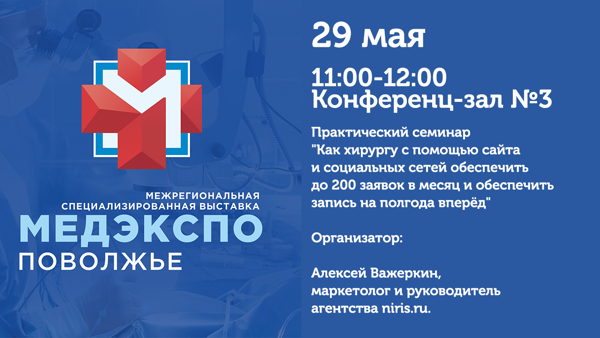 Практический семинар "Как хирургу с помощью сайта и социальных сетей обеспечить до 200 заявок в месяц и обеспечить запись на полгода вперёд"
