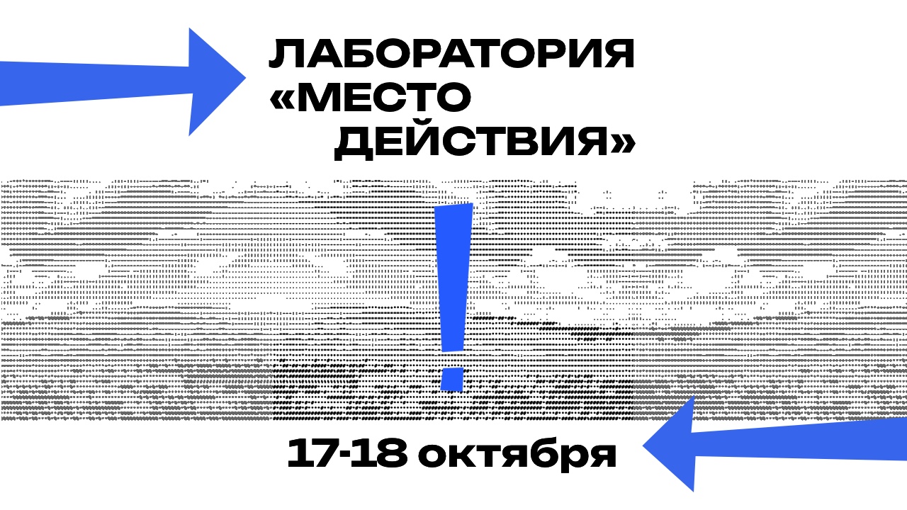 Эскиз «Укравший луну» в рамках лаборатории «Место действия»