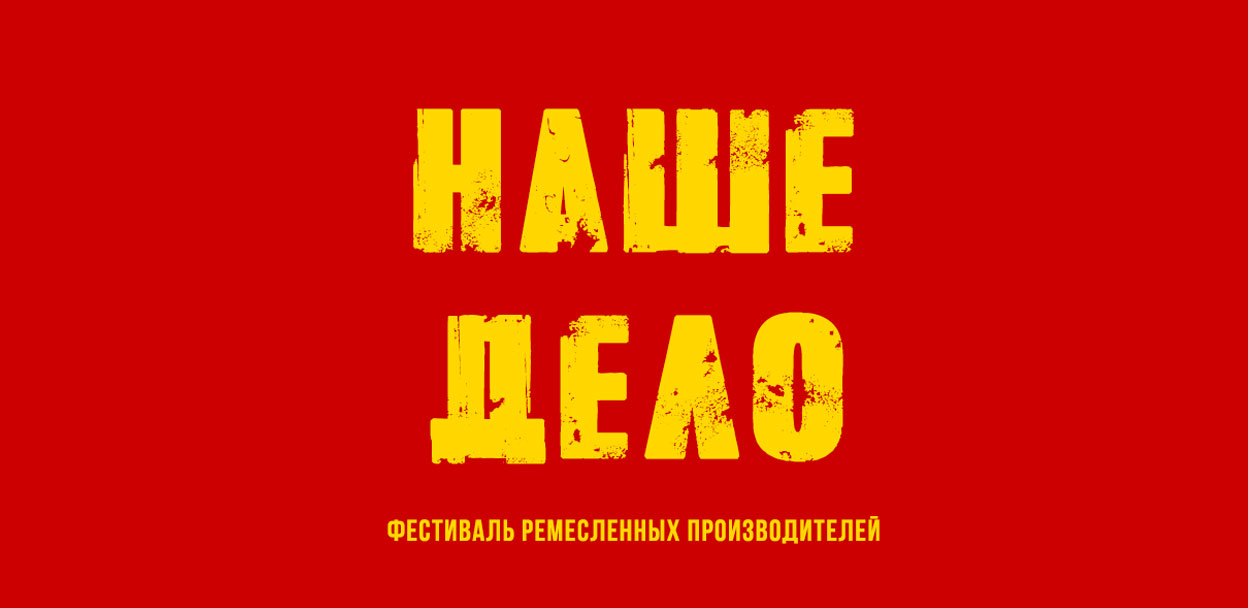 НАШЕ ДЕЛО