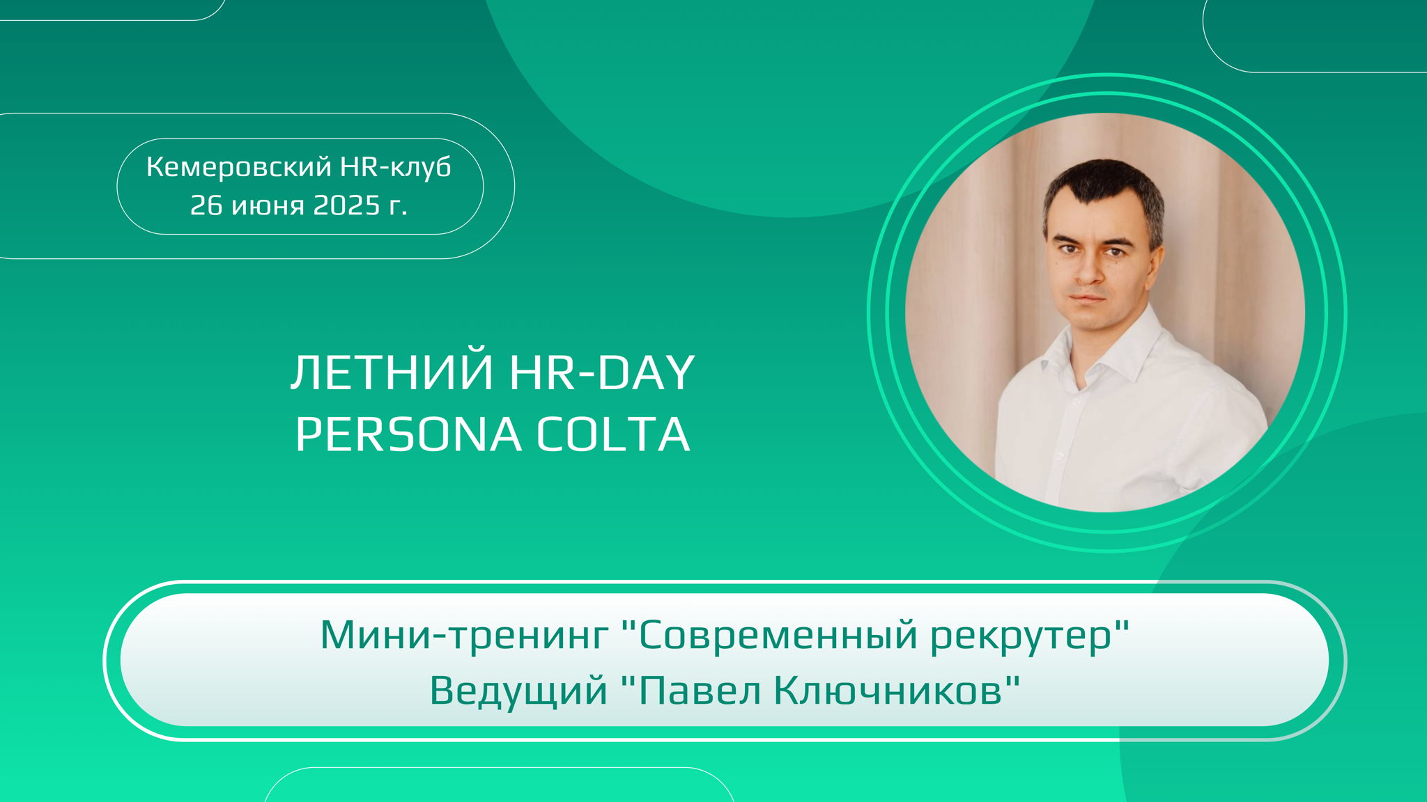 Летний HR-DAY от Persona Colta