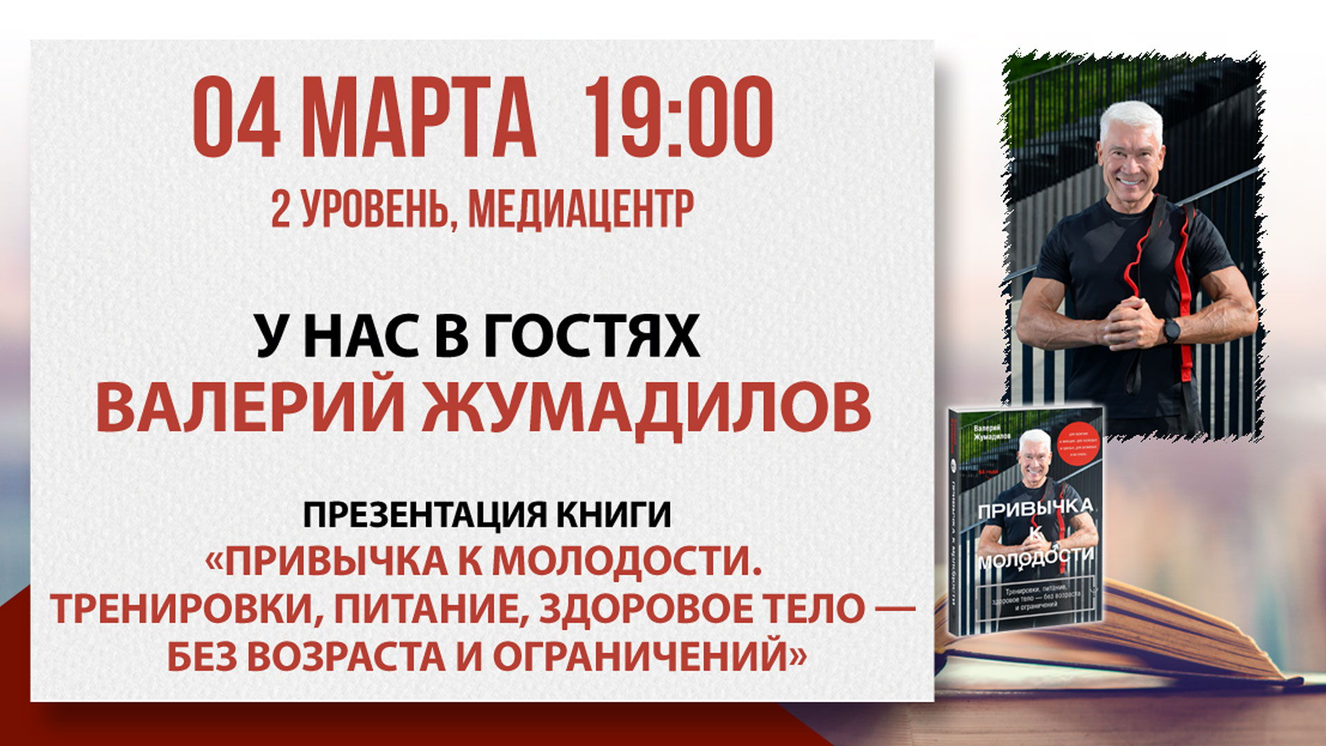 «Привычка к молодости»: встреча с Валерием Жумадиловым