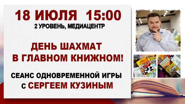 День шахмат: Интерактивная лекция и сеанс одновременной игры с Сергеем Кузиным