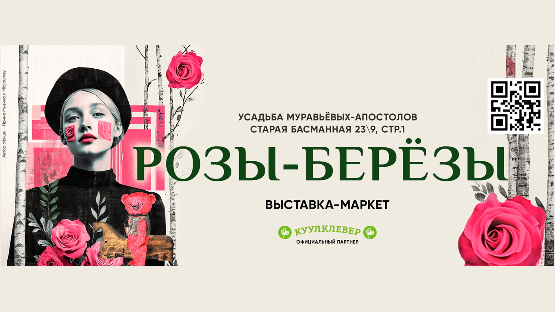 29-30 ноября Новогодние РОЗЫ-БЕРЁЗЫ выставка-маркет-арт-лекторий коллекционных медведей и крафтовых вещей