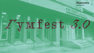 ГумFEST 3.0