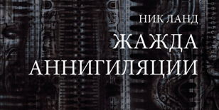 Презентация книги Ника Ланда «Жажда аннигиляции»