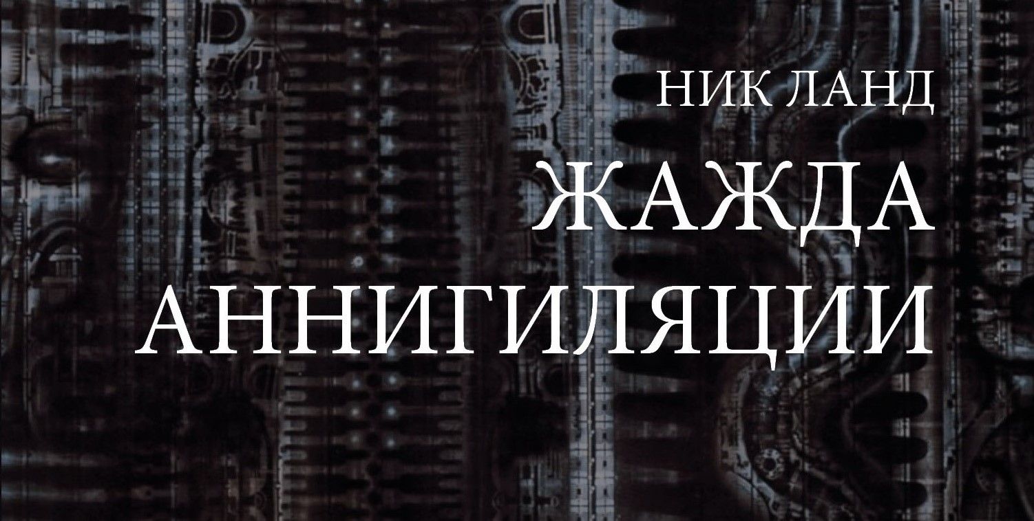 Презентация книги Ника Ланда «Жажда аннигиляции»