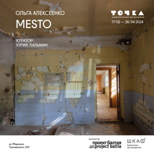 Открытие выставки Ольги Алексеенко mesto