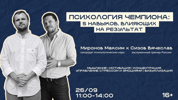 Тренинг «Психология чемпиона: 5 навыков, влияющих на результат»