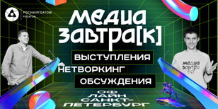 Медиазавтрак офлайн